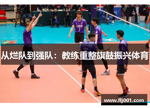 从烂队到强队：教练重整旗鼓振兴体育