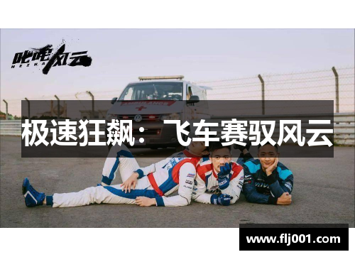 极速狂飙：飞车赛驭风云