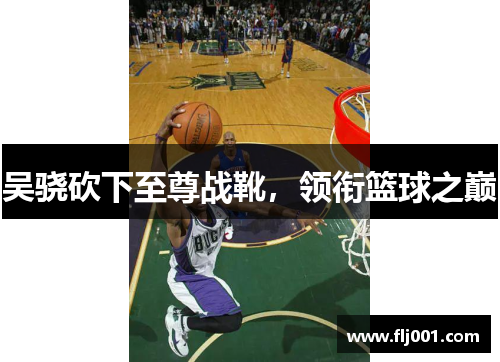 吴骁砍下至尊战靴，领衔篮球之巅