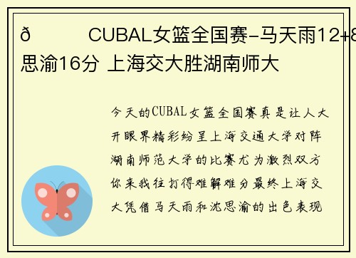 🏀CUBAL女篮全国赛-马天雨12+8 沈思渝16分 上海交大胜湖南师大