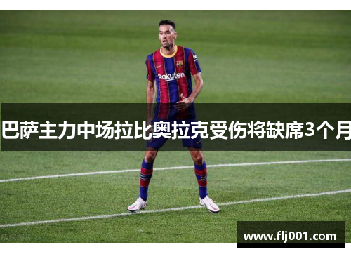 巴萨主力中场拉比奥拉克受伤将缺席3个月