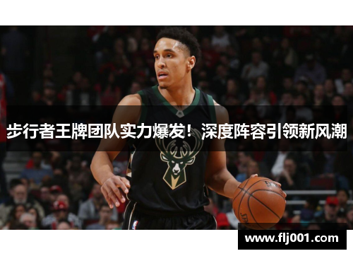 步行者王牌团队实力爆发！深度阵容引领新风潮