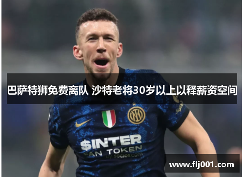 巴萨特狮免费离队 沙特老将30岁以上以释薪资空间