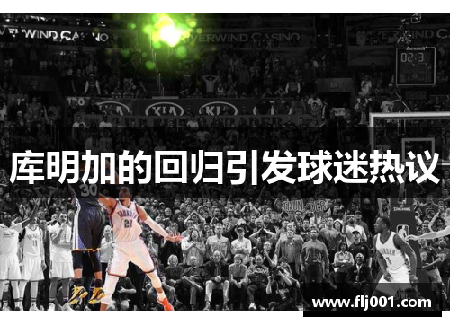 库明加的回归引发球迷热议