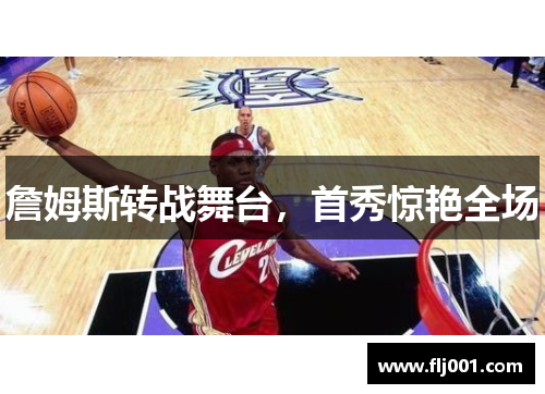 詹姆斯转战舞台，首秀惊艳全场