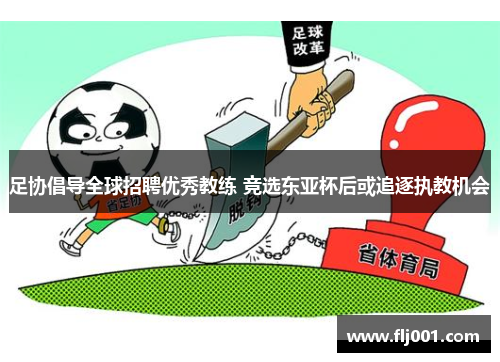 足协倡导全球招聘优秀教练 竞选东亚杯后或追逐执教机会