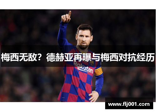 梅西无敌？德赫亚再曝与梅西对抗经历