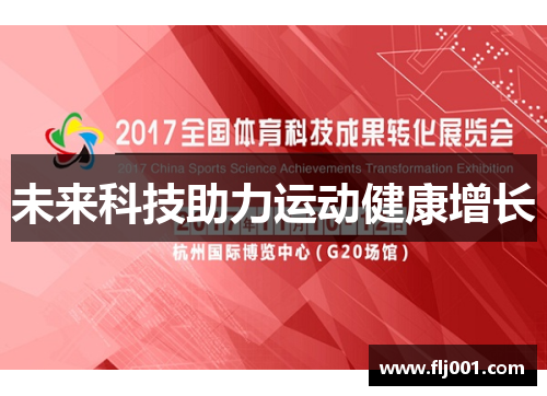 未来科技助力运动健康增长