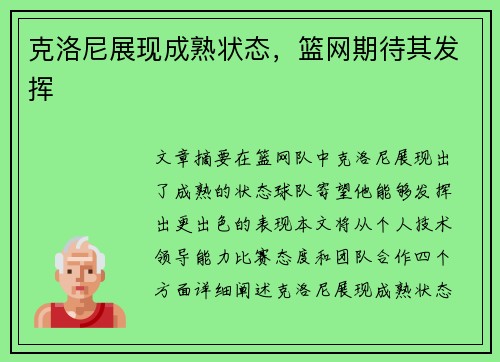 克洛尼展现成熟状态，篮网期待其发挥