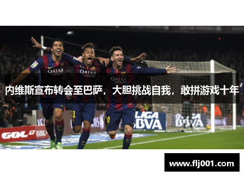 内维斯宣布转会至巴萨，大胆挑战自我，敢拼游戏十年