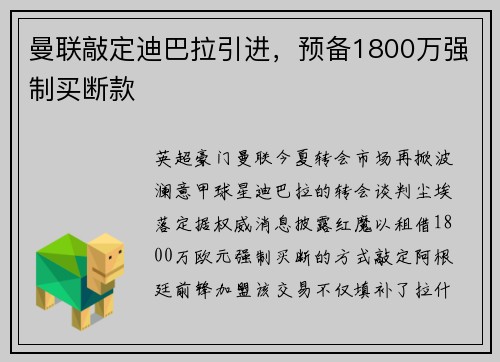曼联敲定迪巴拉引进，预备1800万强制买断款
