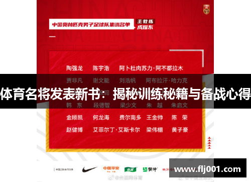 体育名将发表新书：揭秘训练秘籍与备战心得