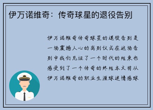伊万诺维奇：传奇球星的退役告别