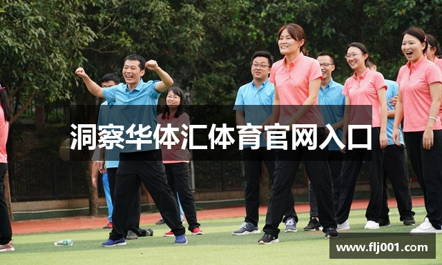 洞察华体汇体育官网入口