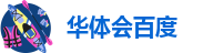 华体汇体育官网入口